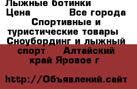 Лыжные ботинки Fischer › Цена ­ 1 000 - Все города Спортивные и туристические товары » Сноубординг и лыжный спорт   . Алтайский край,Яровое г.